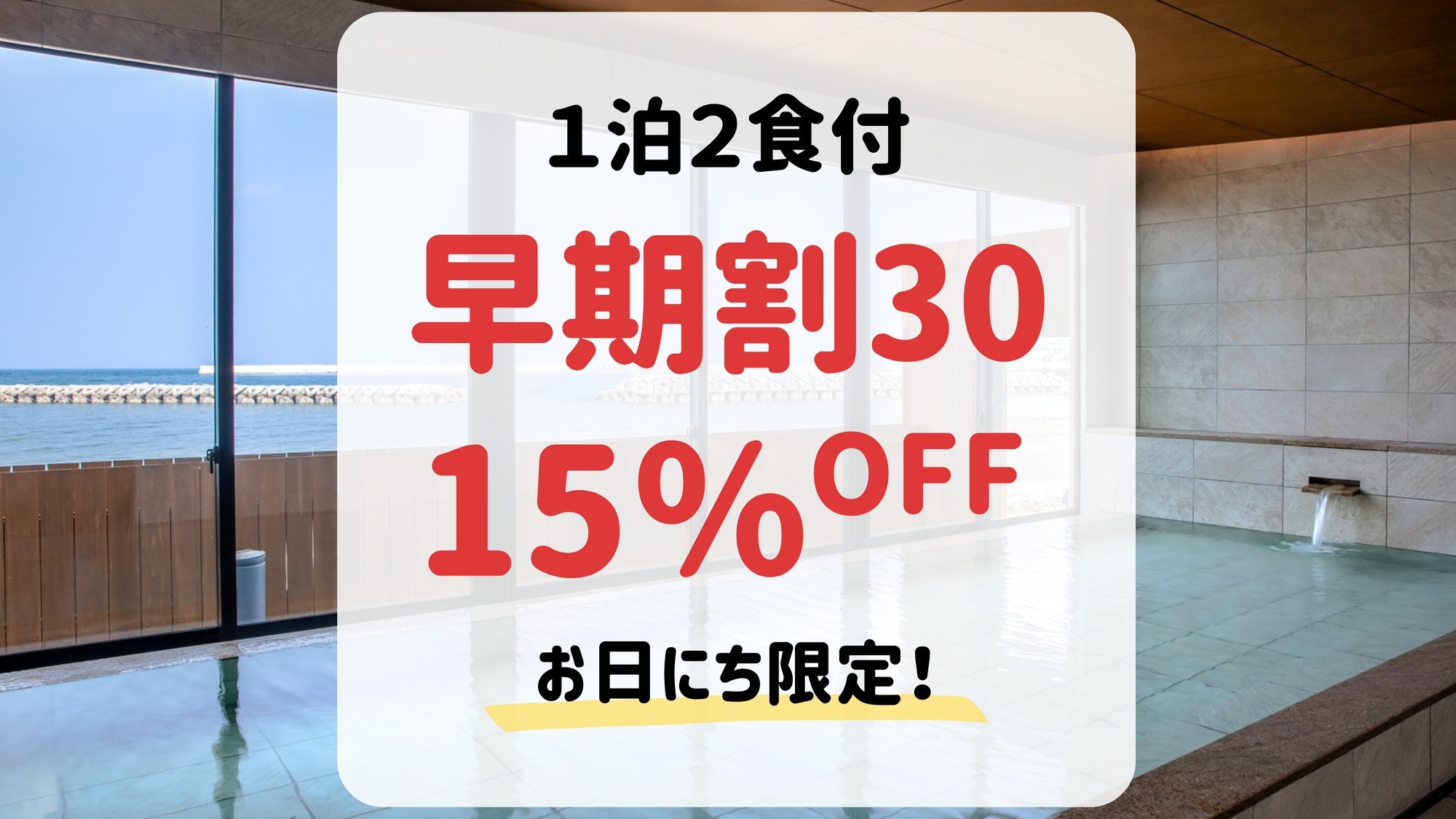 【早期割】30日前までのご予約＆事前決済で15％OFF！（1泊2食付）