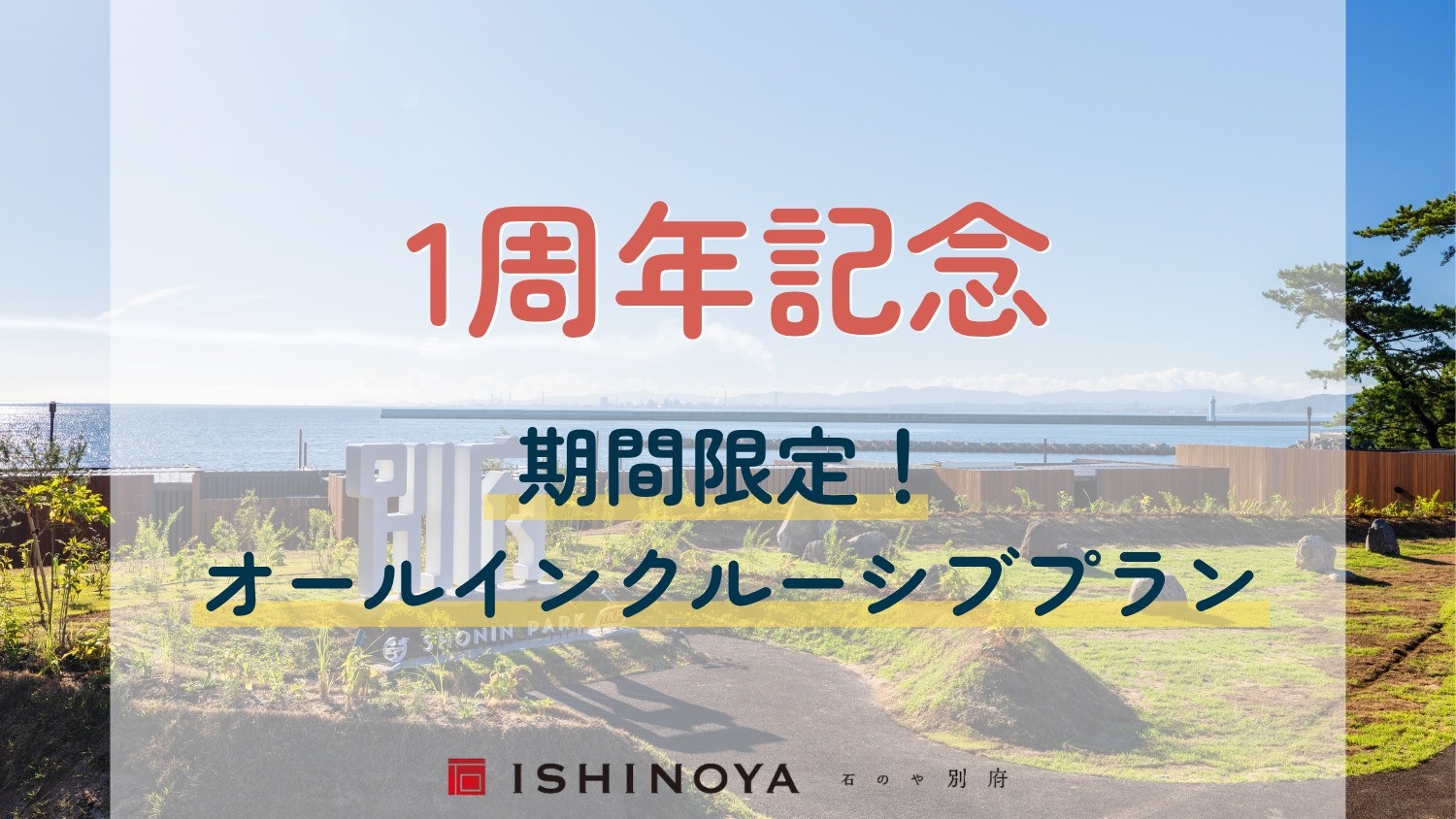 【1周年記念】1日1組限定！SHONIN PARKを満喫！オールインクルーシブプラン（1泊2食付）