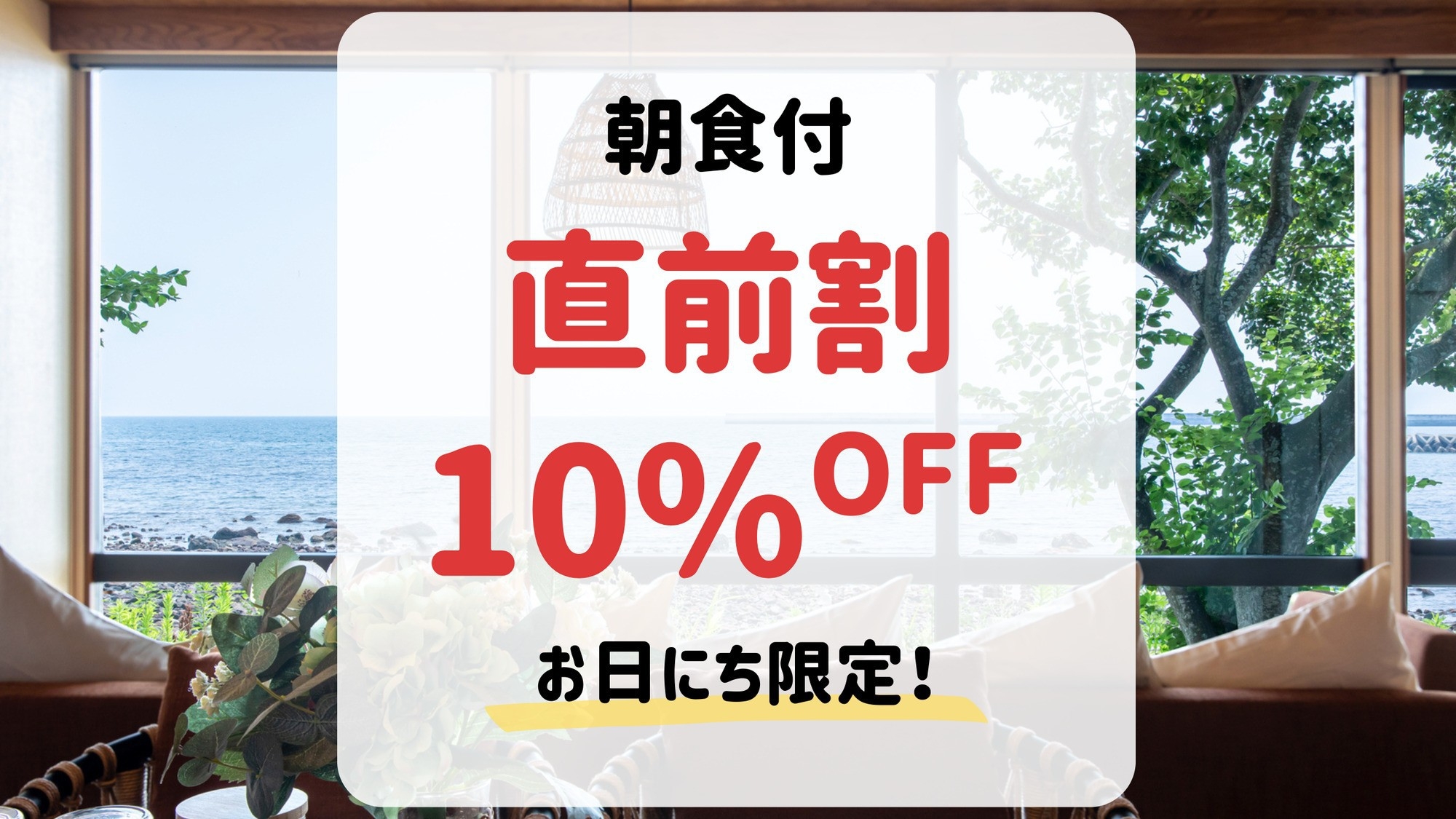 【直前割】お日にち限定10％OFF！朝食付きでお得に（朝食付）