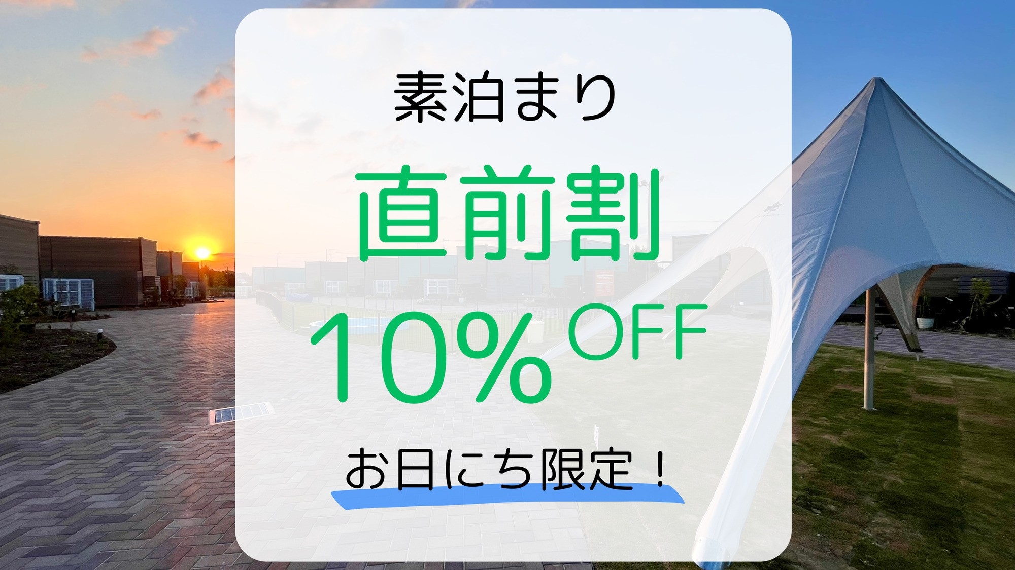 【お日にち限定☆直前割】プライベートテラスをお得に満喫♪「素泊まりプラン」が10％OFF！