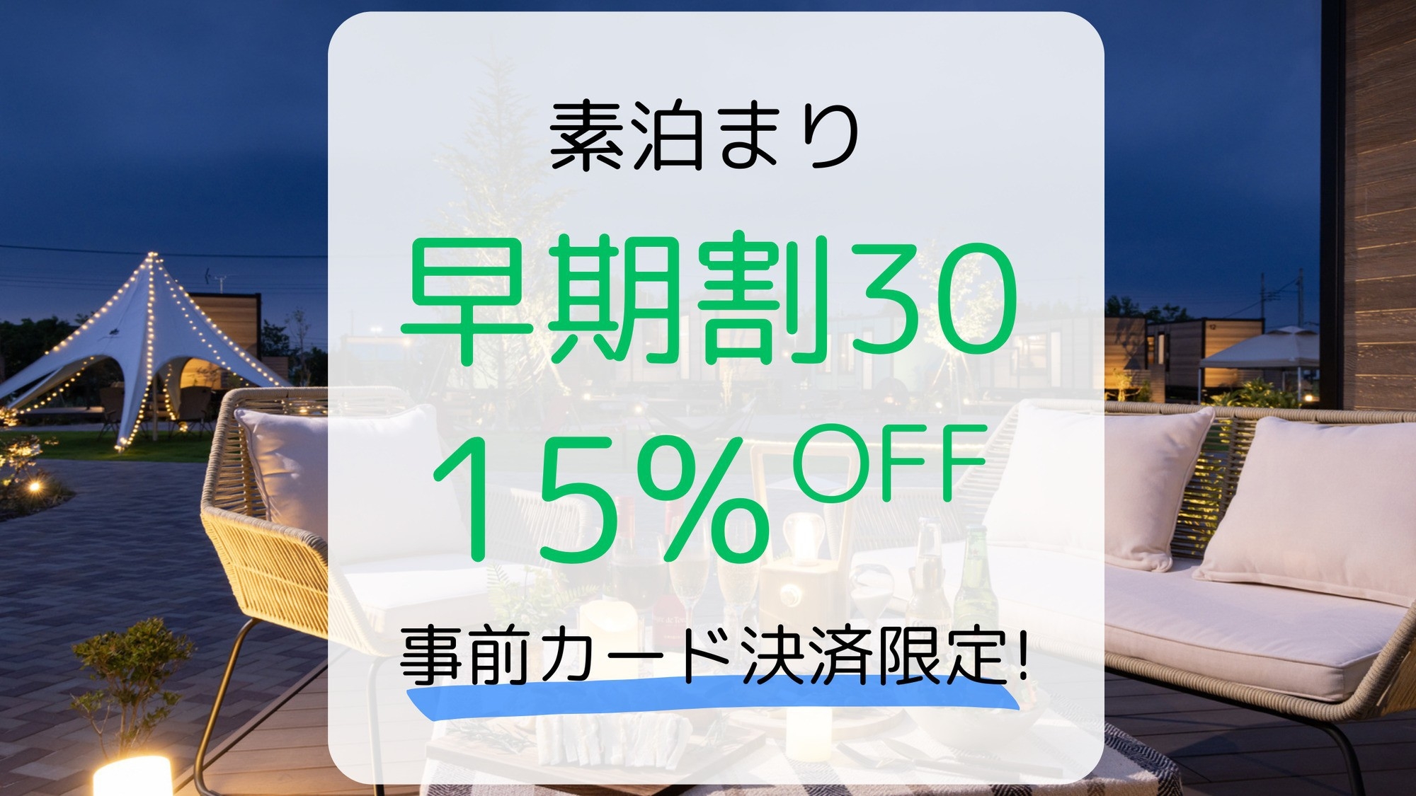 【早期割30】早期予約＆事前決済で15％OFF！プライベートテラスをお得に満喫♪（素泊まり）