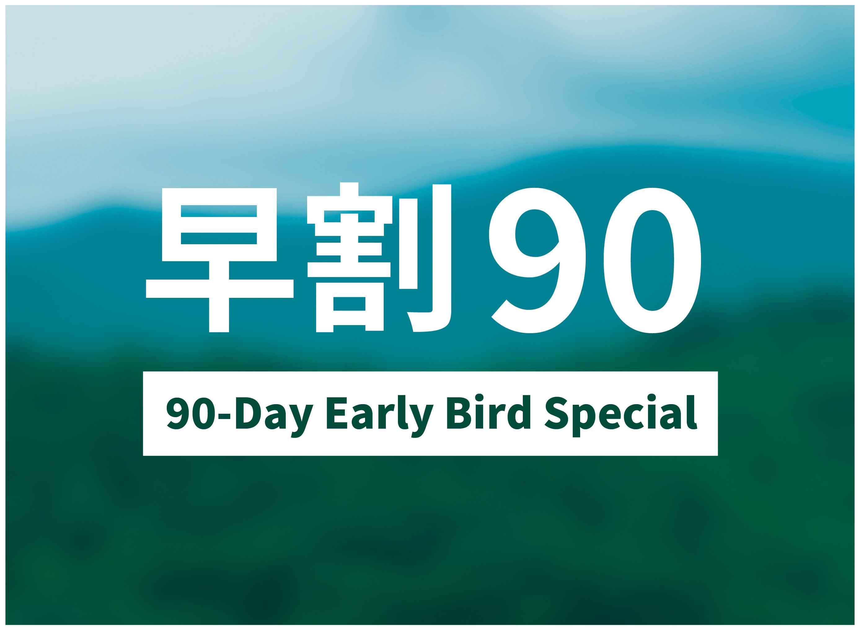 【早割90】90日前までの予約でお得に宿泊！北海道の豊かな暮らしを体験する素泊まりプラン