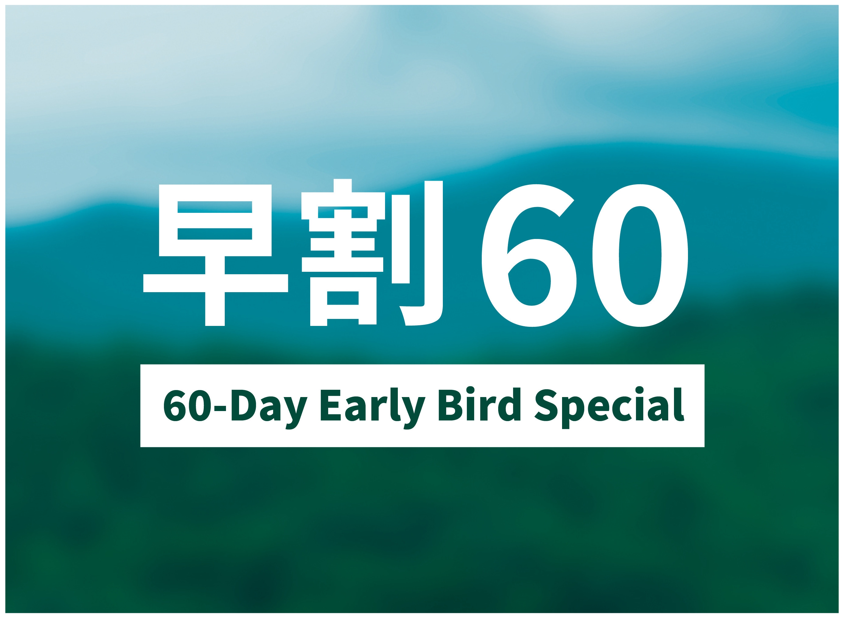 【早割60】60日前までの予約でお得に宿泊！北海道の豊かな暮らしを体験する素泊まりプラン