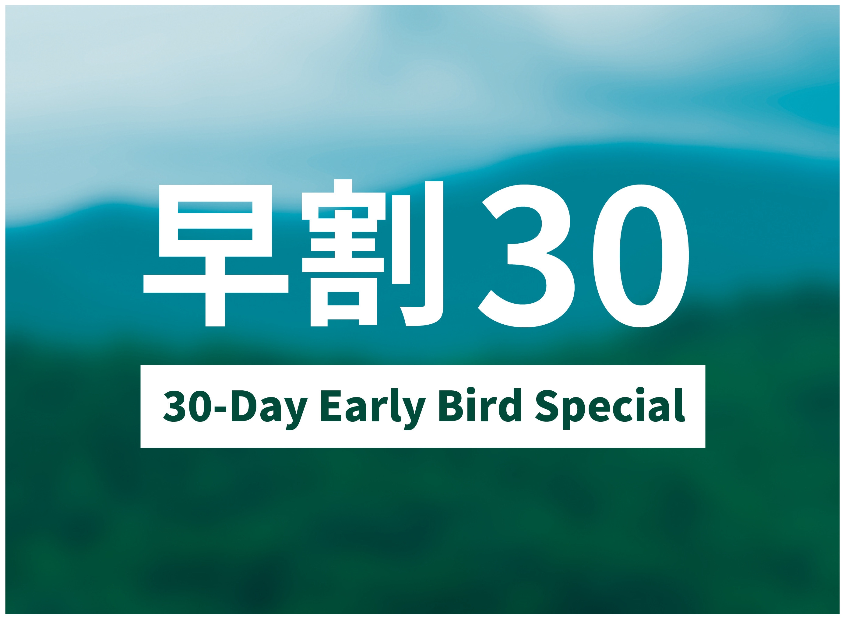 【早割30】30日前までの予約でお得に宿泊！北海道の豊かな暮らしを体験する素泊まりプラン