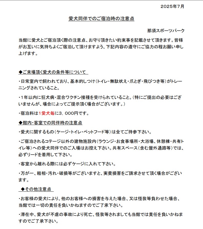 愛犬同伴でのご宿泊時の注意点