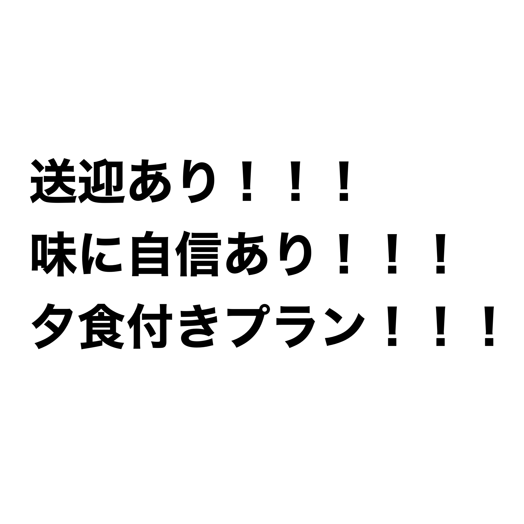 【送迎あり！！！味に自信あり！】夕食付きプラン！　※※プラン内容文必読※※