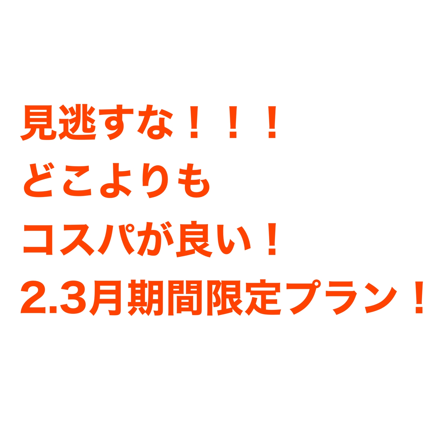 【今だけお得に泊まれます！！！】2，3月期間限定プラン！！！