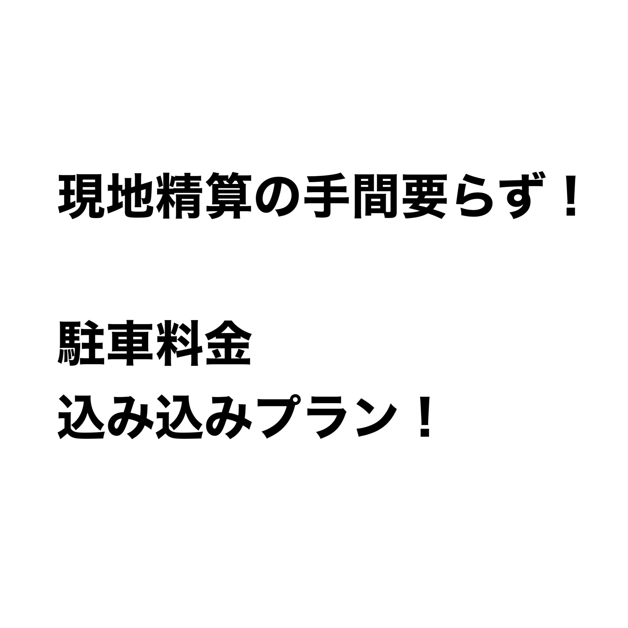 【現地支払いの手間がいりません！】　駐車料金込み込みプラン！！！