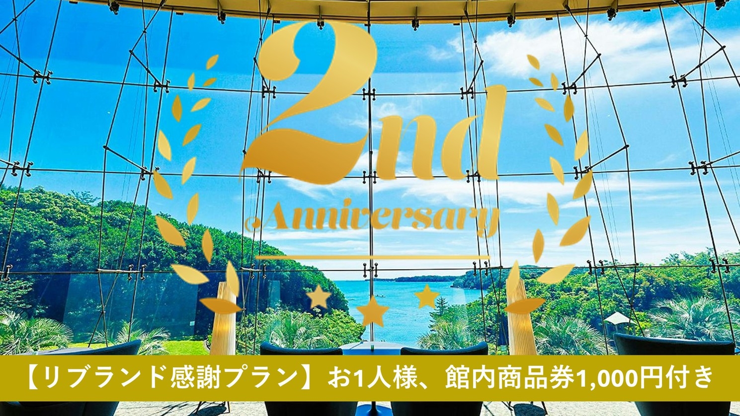 【リブランド感謝プラン◇第１弾◇】お1人様、館内商品券1000円付き│伊勢海老付・志摩 里海会席