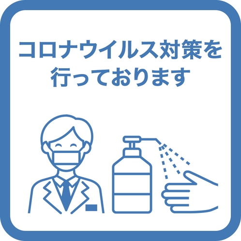 コロナウイルス対策を行っております