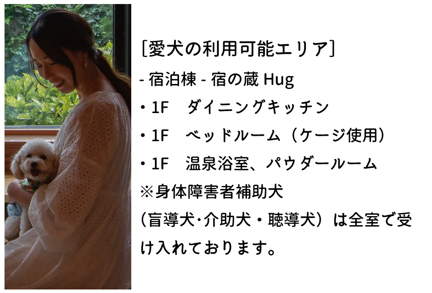 愛犬の受け入れエリア