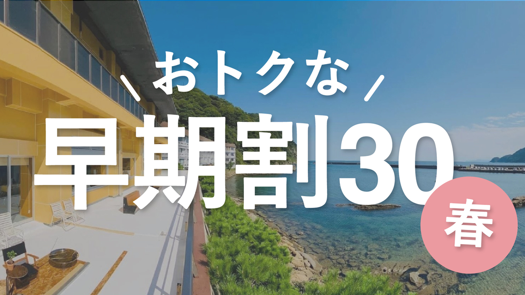 【春｜早期割30】30日前予約で割引！奥城崎郷土会席をリーズナブルに＜郷土会席／2食付＞