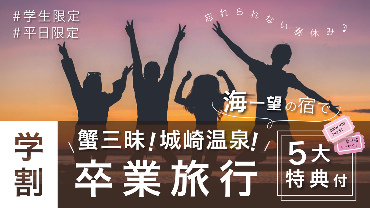 【学割★5大特典】卒業旅行は蟹三昧！城崎温泉！海一望宿で忘れられない春休み♪＜ずわい蟹会席／2食付＞