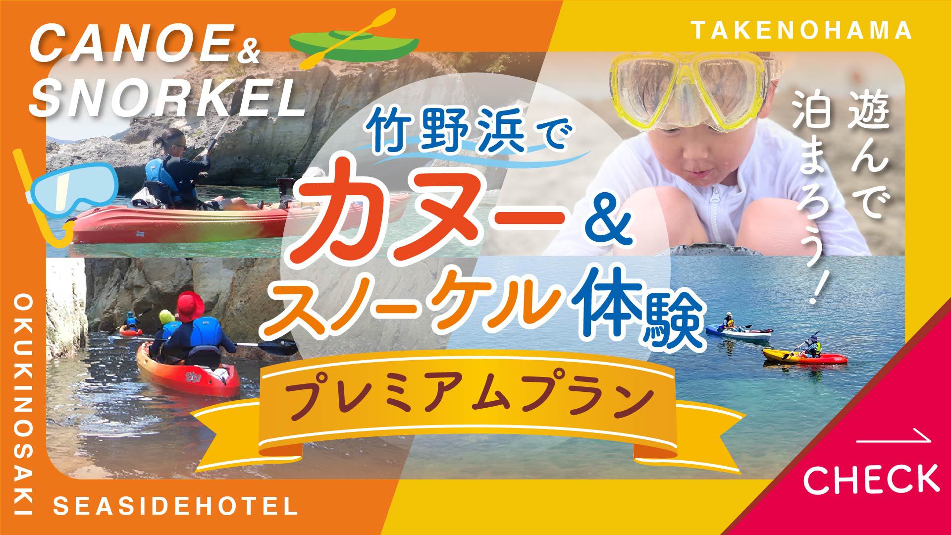 至福のブルーチャージ！【竹野浜でカヌー＆スノーケル体験】プレミアムプラン☆＜季節の和御膳＞