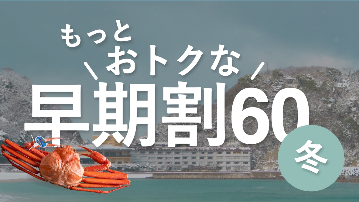 【冬｜早期割60】60日前の早期予約でお得に！冬の奥城崎＜ずわい蟹フル・彩／2食付＞
