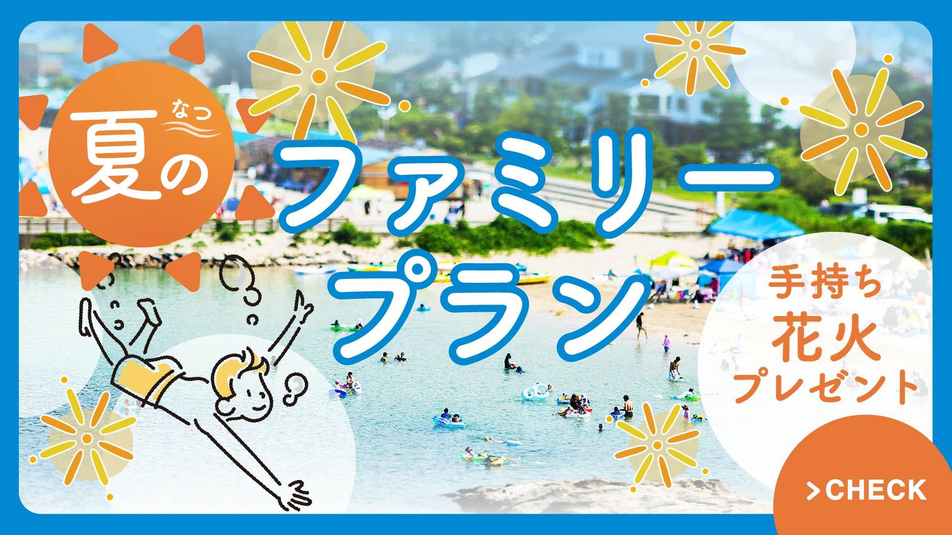 【夏のファミリープラン】竹野浜海水浴場まで徒歩1分！家族で楽しむ夏の奥城崎♪＜潮風会席＞