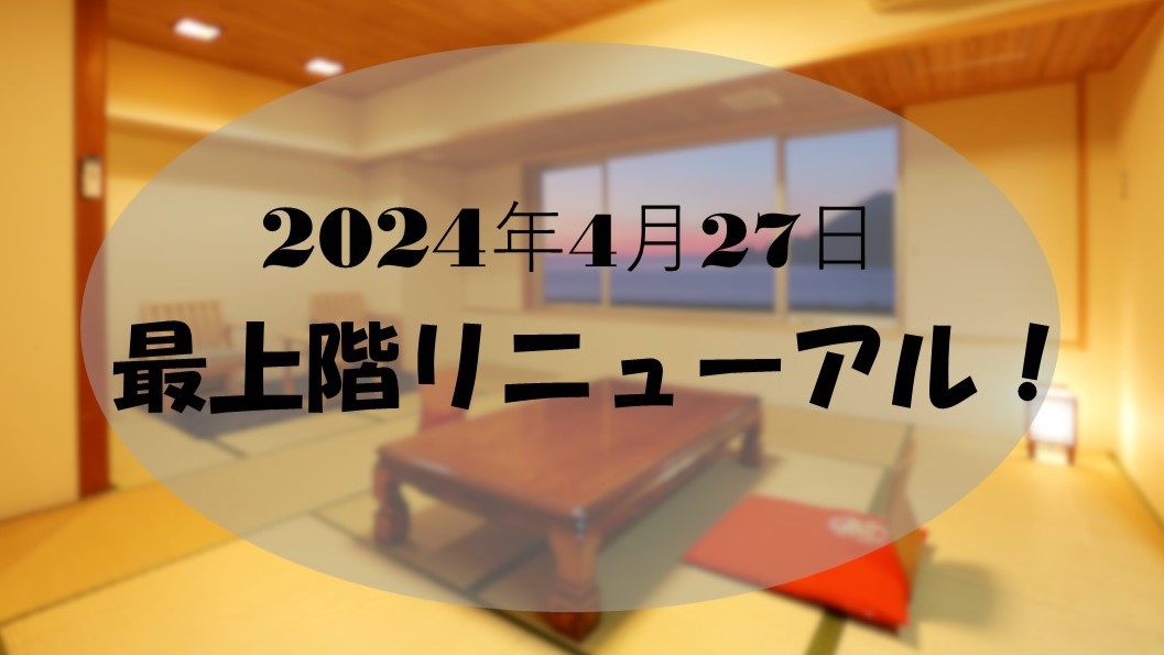 最上階リニューアル！【海側12.5畳和室】食事処　※禁煙