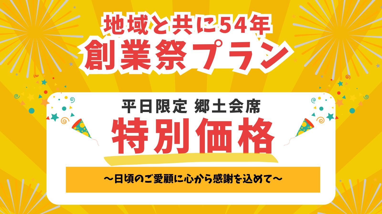 平日限定特別価格！【地域と共に54年創業祭プラン】〜奥城崎郷土会席〜