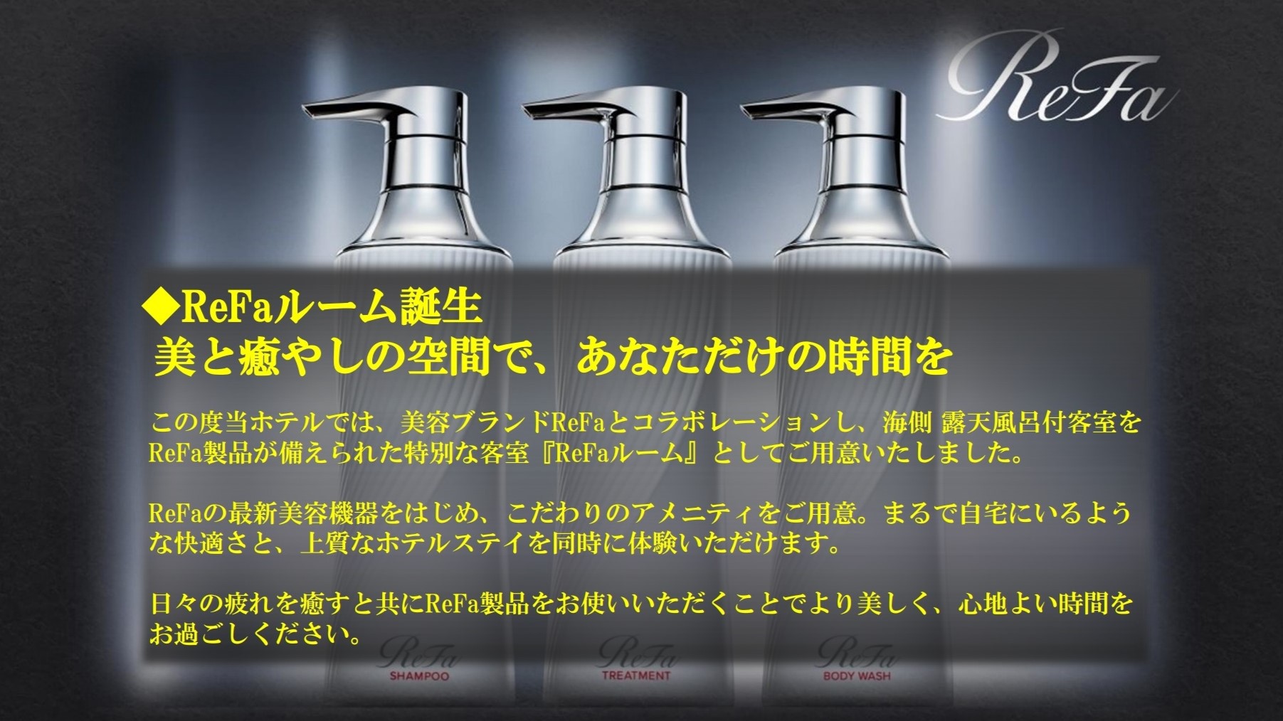 【露天風呂付客室】：ReFaルーム