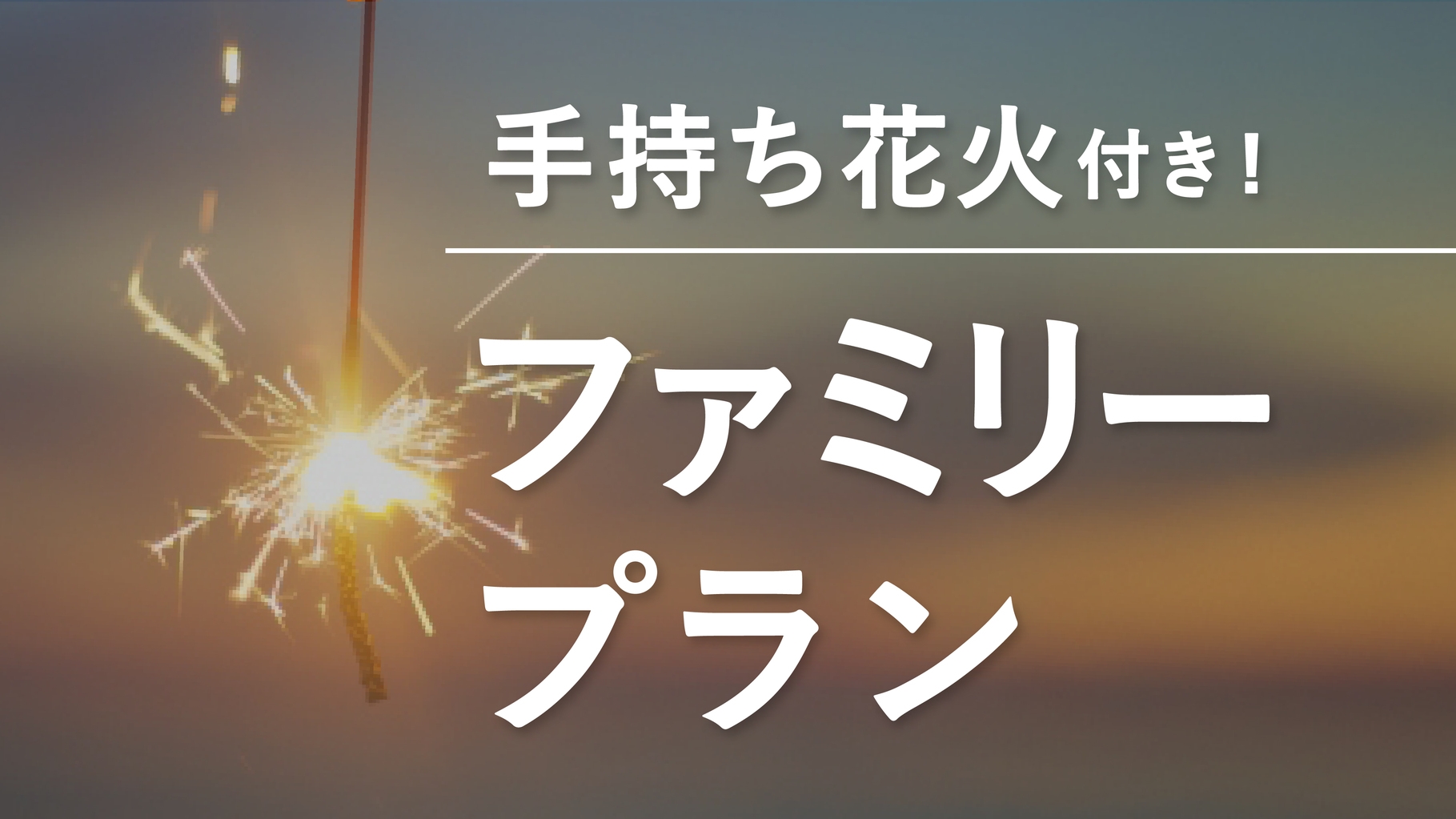 【夏のファミリープラン】竹野浜海水浴場まで徒歩1分！家族で楽しむ夏の奥城崎♪＜潮風会席＞