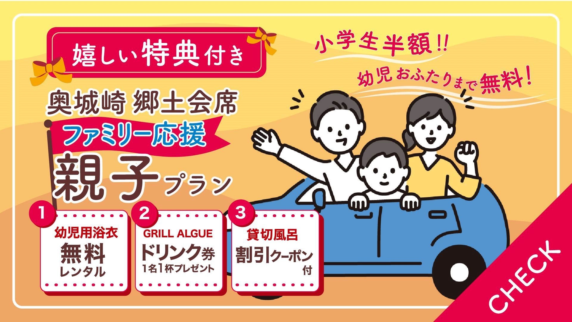 【初夏の冒険！幼児無料の親子プラン】小学生半額！幼児おふたりまで無料！＜奥城崎郷土会席＞