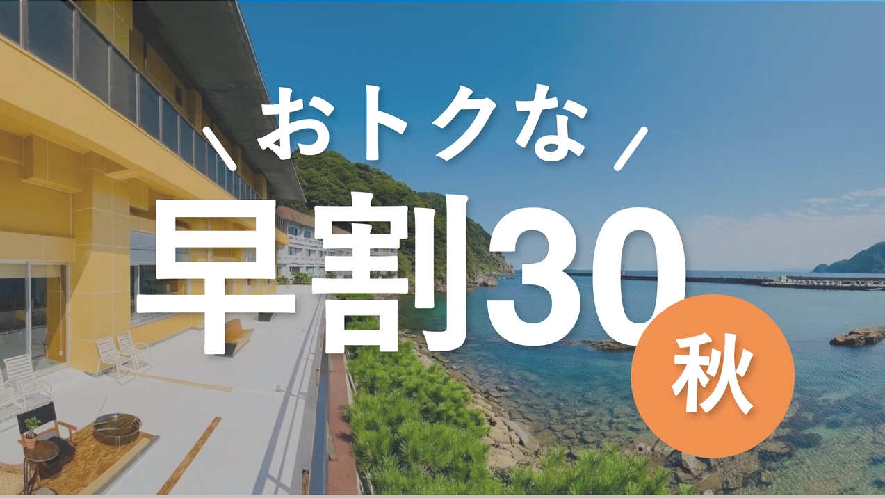 【秋｜早期割30】30日前予約で割引！奥城崎郷土会席をリーズナブルに＜奥城崎郷土会席／2食付＞