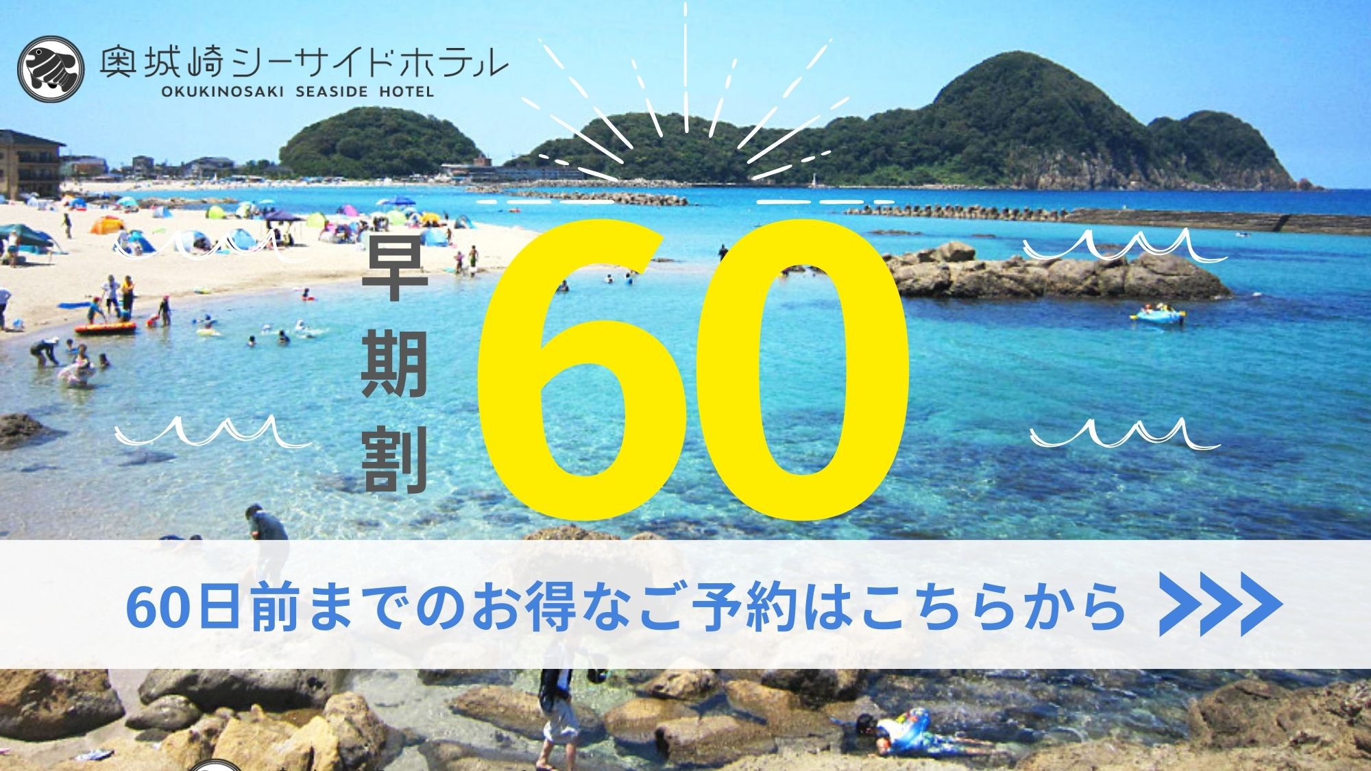 【早期割60】60日前の早期予約でお得！海辺の特等席で過ごす休日＜郷土会席／2食付＞