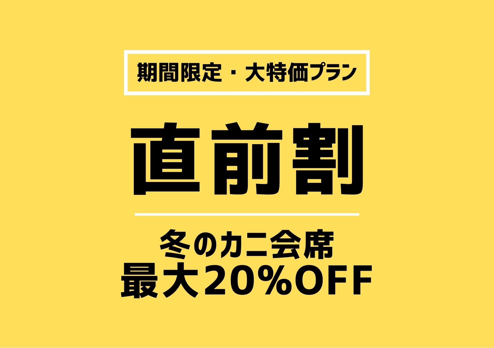 【直前割】冬のカニ会席☆大特価プラン！！＜ポイントUP×割引で最大20％OFF！＞