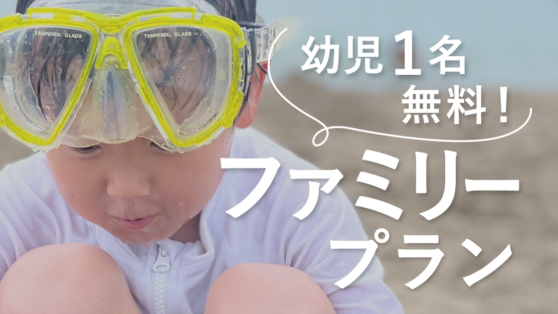 【初夏の冒険！幼児1名無料】特典付き！ファミリー応援☆親子プラン＜郷土会席／2食付＞
