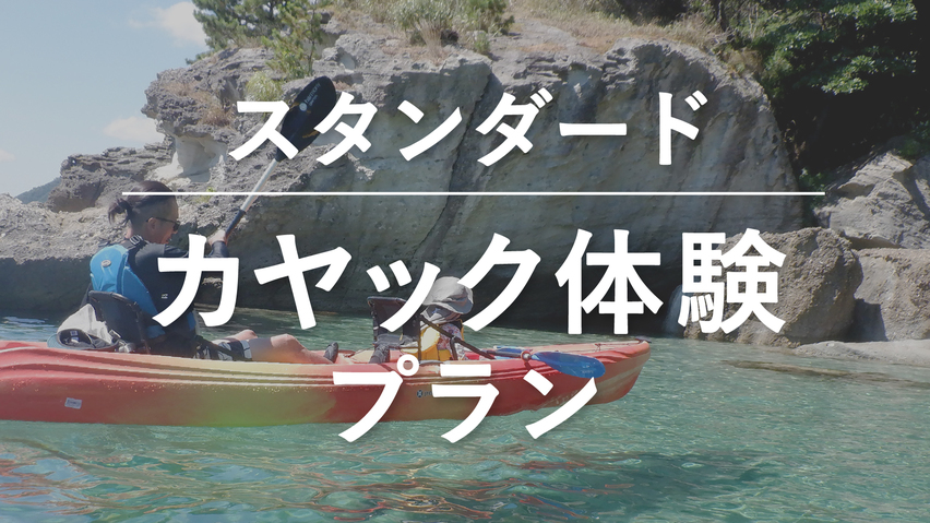 【カヤック体験スタンダード】竹野ブルーを満喫！家族でカヤック体験！＜季節の和御膳／2食付＞