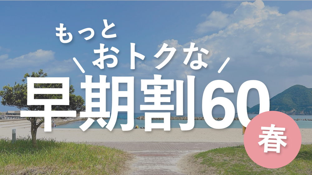 【春｜早期割60】60日前の早期予約でお得！春旅をお得に楽しむ！＜郷土会席／2食付＞ 