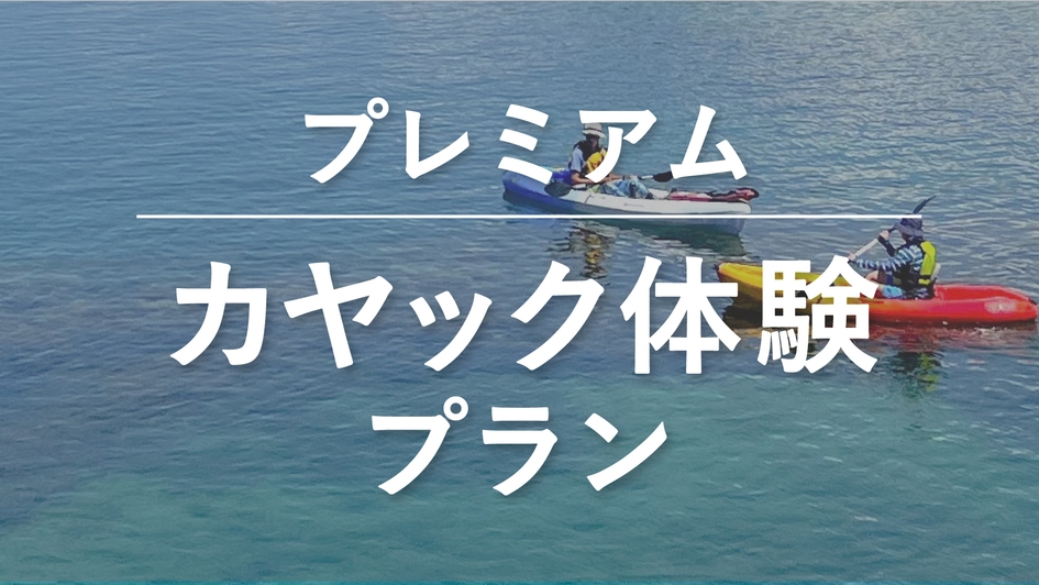【夏旅｜カヤック＆スノーケル体験プレミアム】予約時確認事項あり◆小学4年生〜OK＜潮風会席／2食付＞