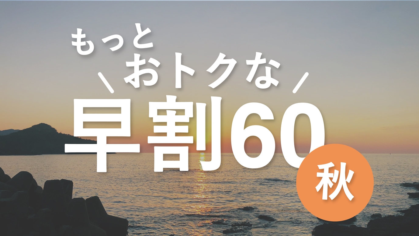 【秋｜早期割60】60日前の早期予約でお得！秋旅をお得に楽しむ！＜奥城崎郷土会席／2食付＞ 