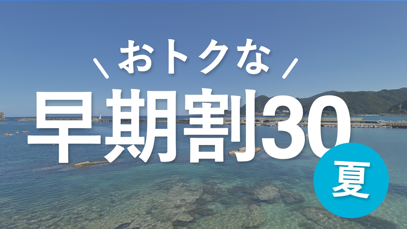 【夏旅｜早期割30】1，100円お得！竹野の夏を満喫♪＜潮風会席／2食付＞