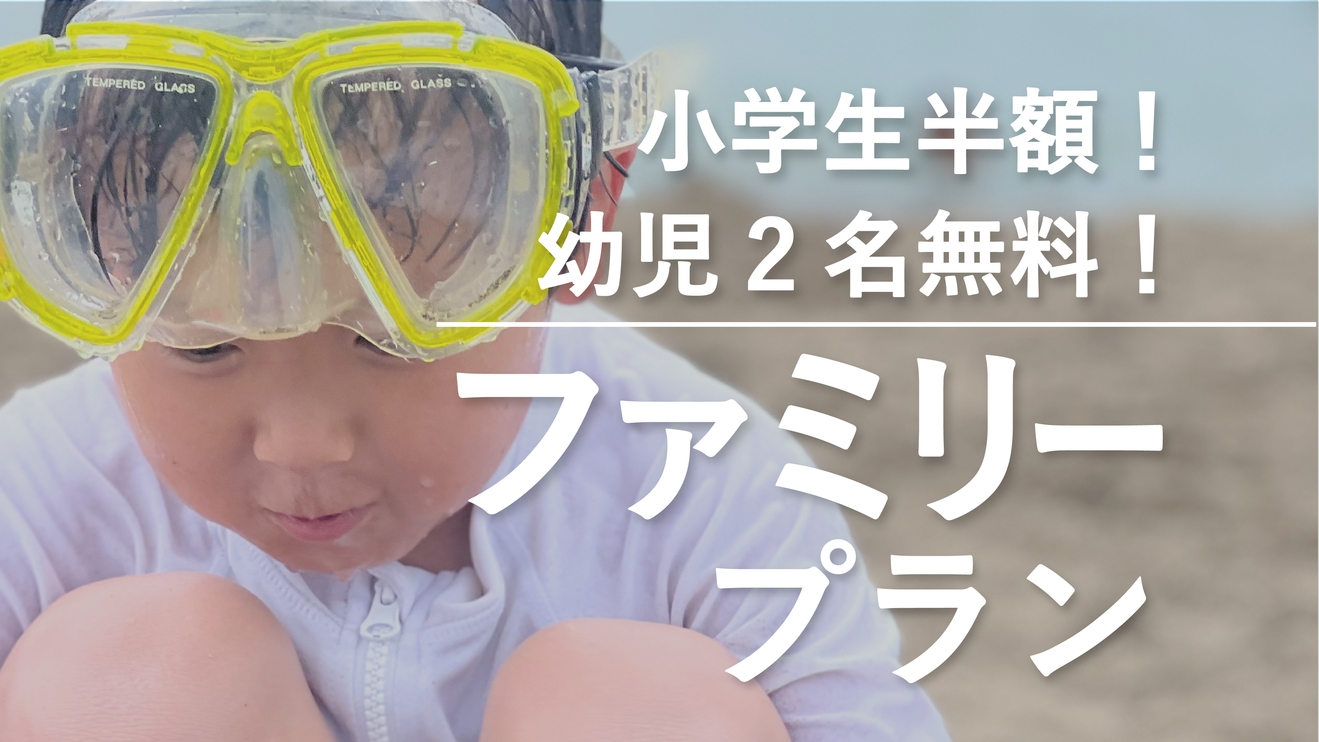 【幼児2名無料＆小学生半額】夏のファミリー旅に！おすすめ！＜潮風会席／2食付＞