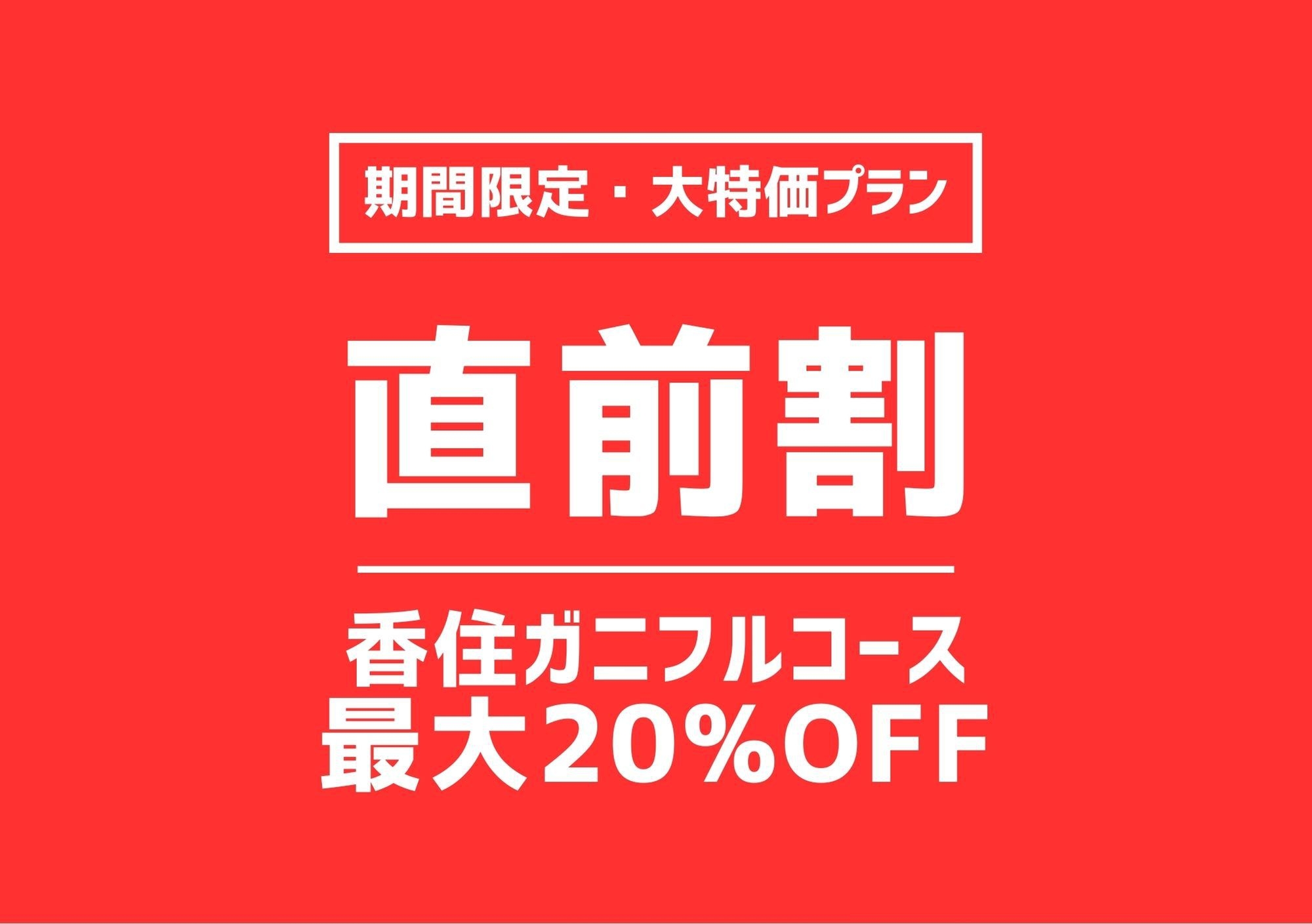 【直前割】タグ付き香住ガニフルコース☆大特価プラン！！＜ポイントUP×割引で最大20％OFF！＞