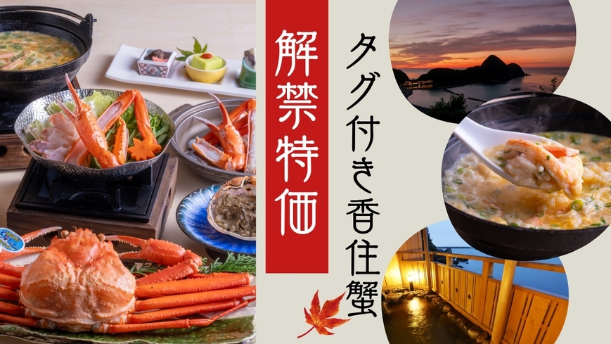 【9・10月限定★解禁特価】タグ付き香住ガニ約2杯をお得に堪能！秋の特別プラン＜香住蟹フル／2食付＞