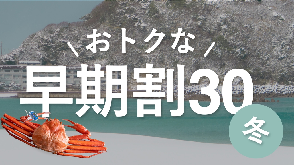 【冬｜早期割30】30日前予約で割引！お得なカニプラン！＜ずわい蟹フル・彩／2食付＞