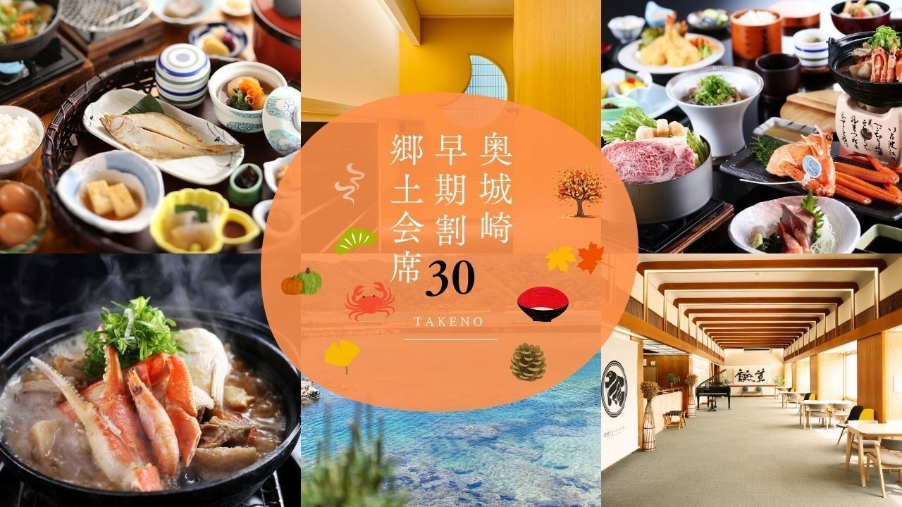 【秋｜早期割30】30日前予約で割引！奥城崎郷土会席をリーズナブルに＜奥城崎郷土会席／2食付＞
