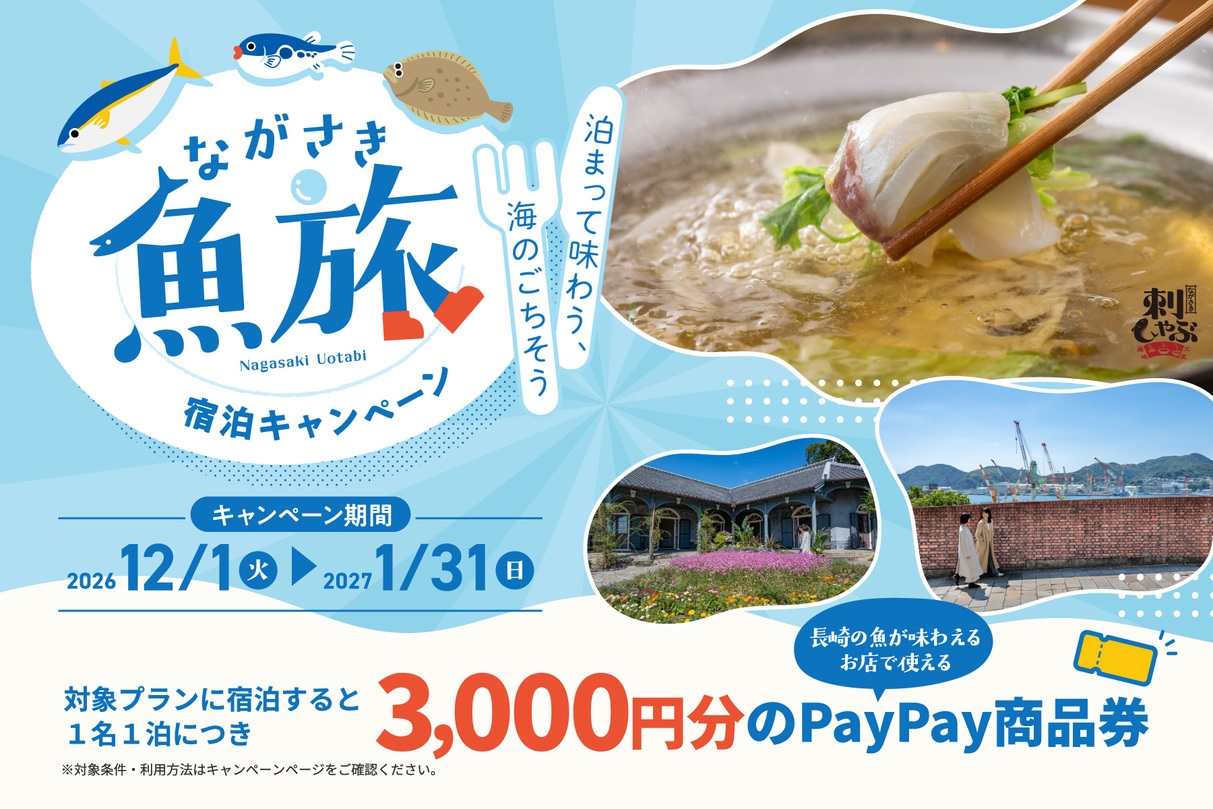 【ながさき魚旅宿泊キャンペーン】素泊まりプラン【添い寝無料/ウェルカムサービス】
