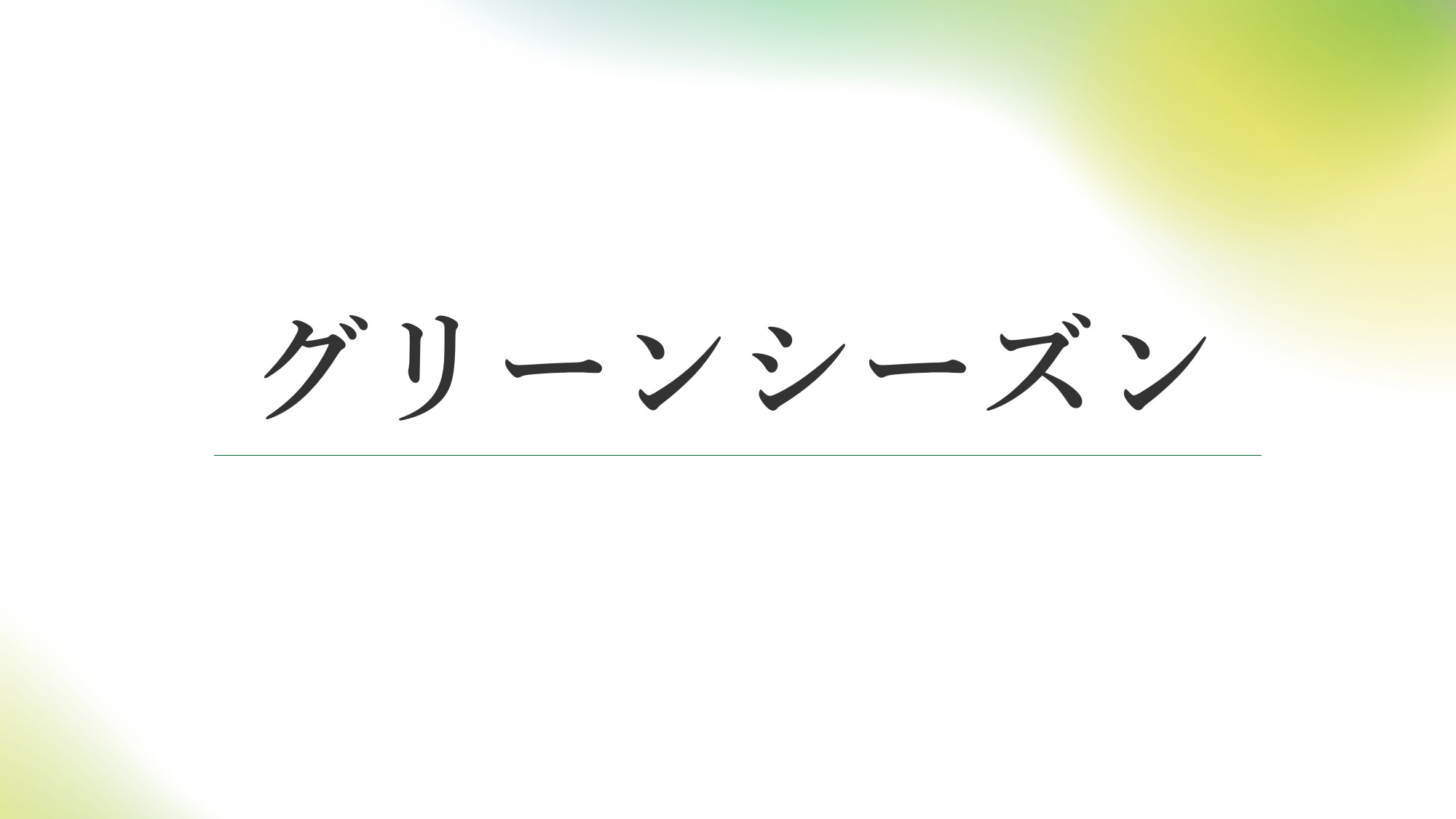 【外観】グリーンシーズン建物外観