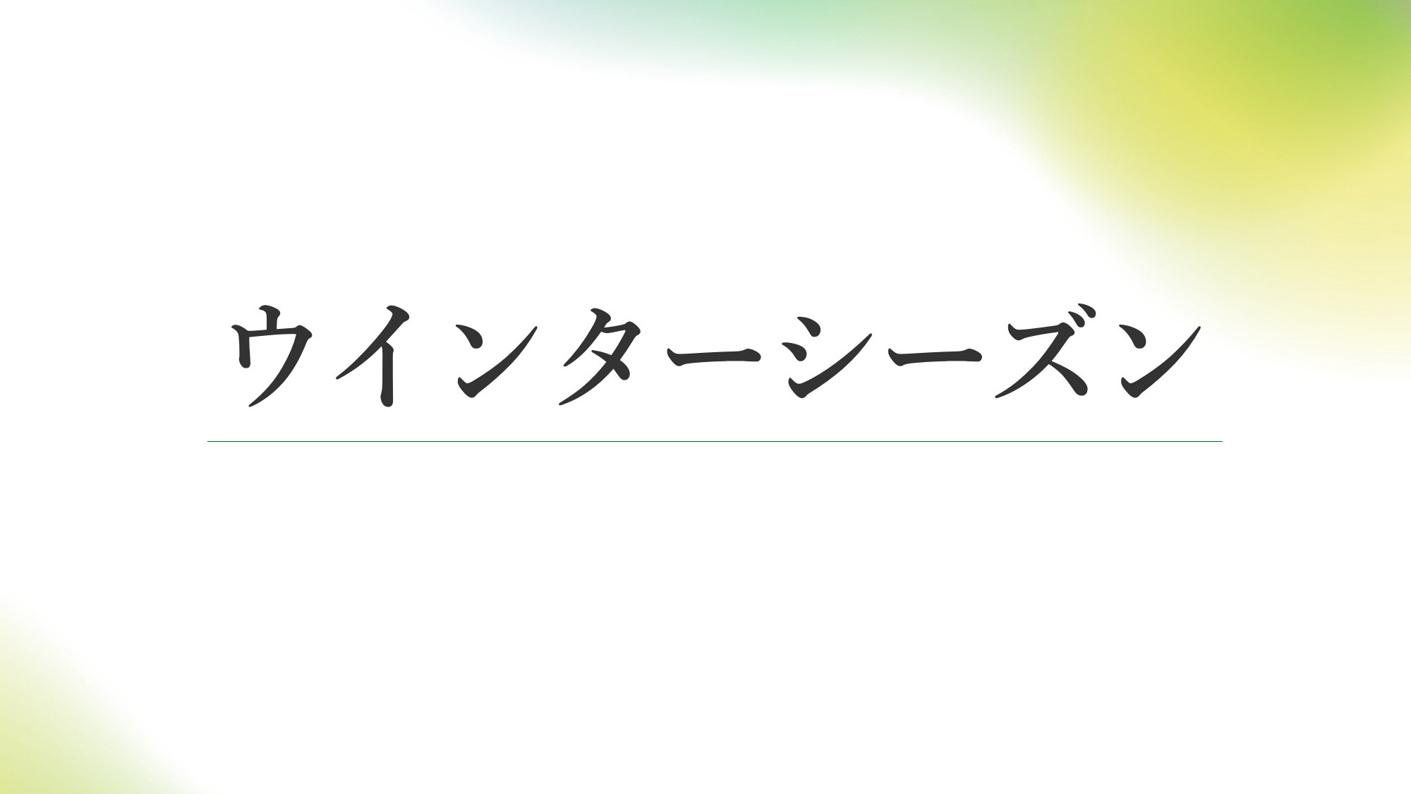 【外観】ウインターシーズン建物外観