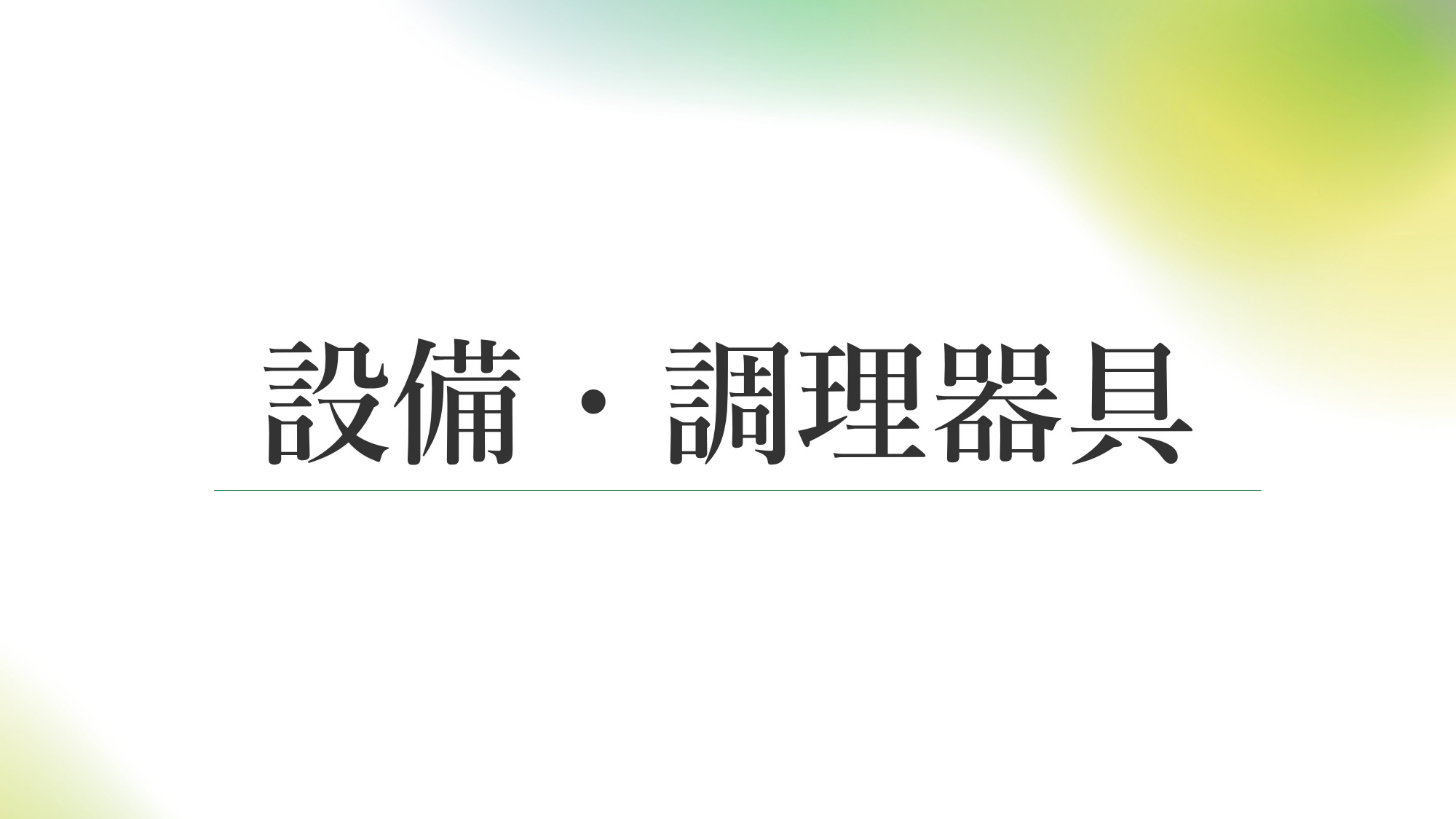 【部屋】客室内基本備品・調理器具など