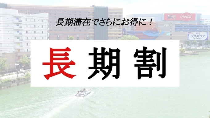 【長期滞在】最大50％OFF！出張でも観光でも「4連泊以上」ならこちらで決まり！