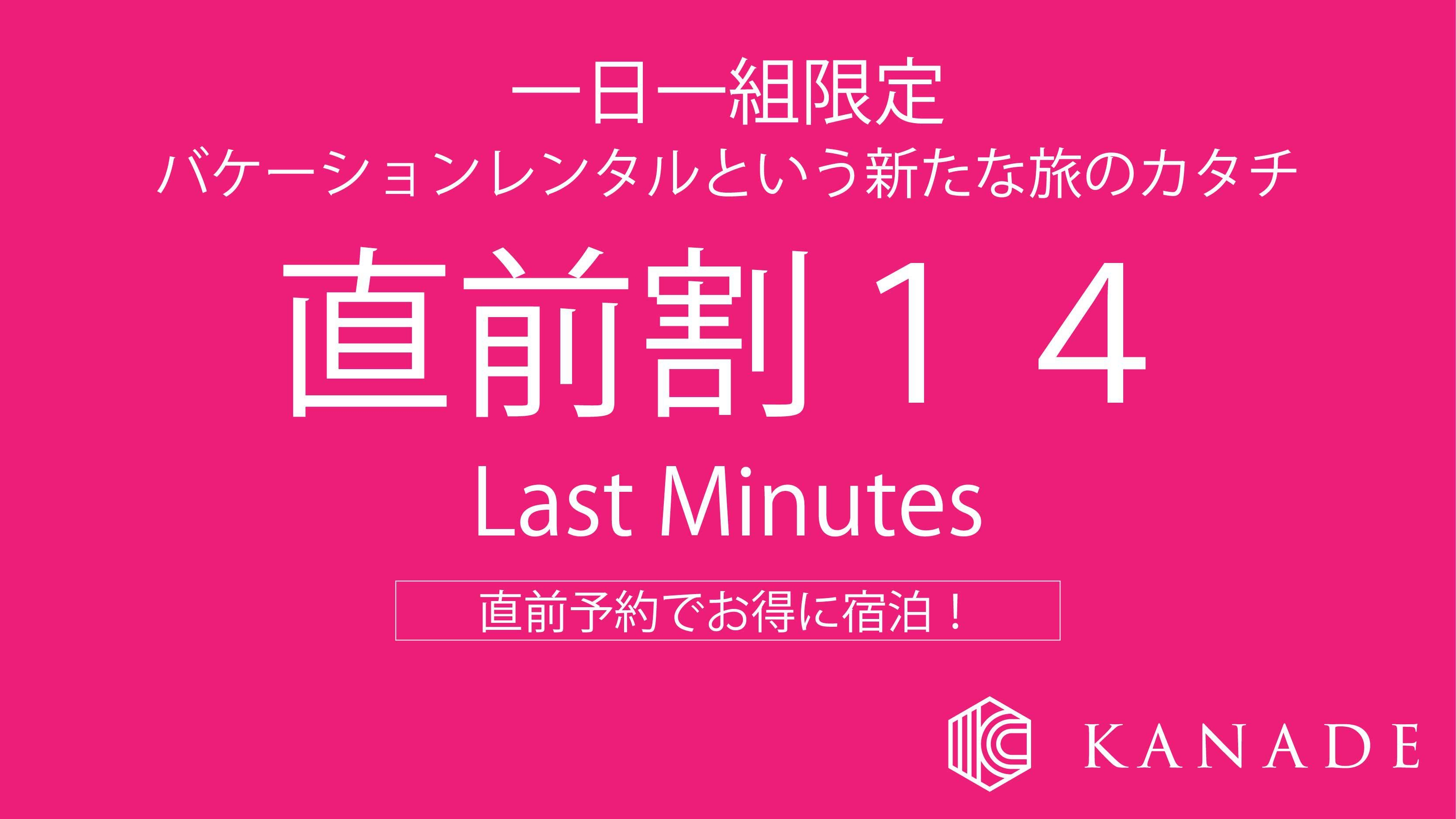 【直前割14】間際の予約でお得に宿泊！！