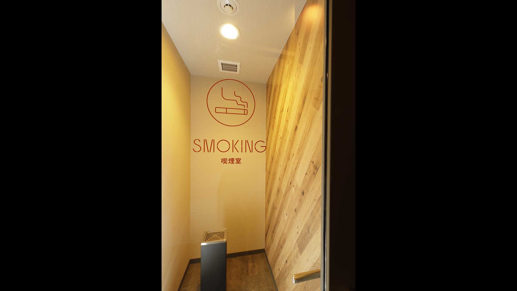 喫煙室