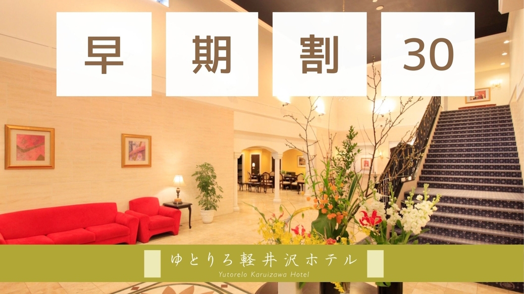 【さき楽30】お食事重視の方へ／30日前までのご予約でお食事を無料アップグレード！＜■グラン＞