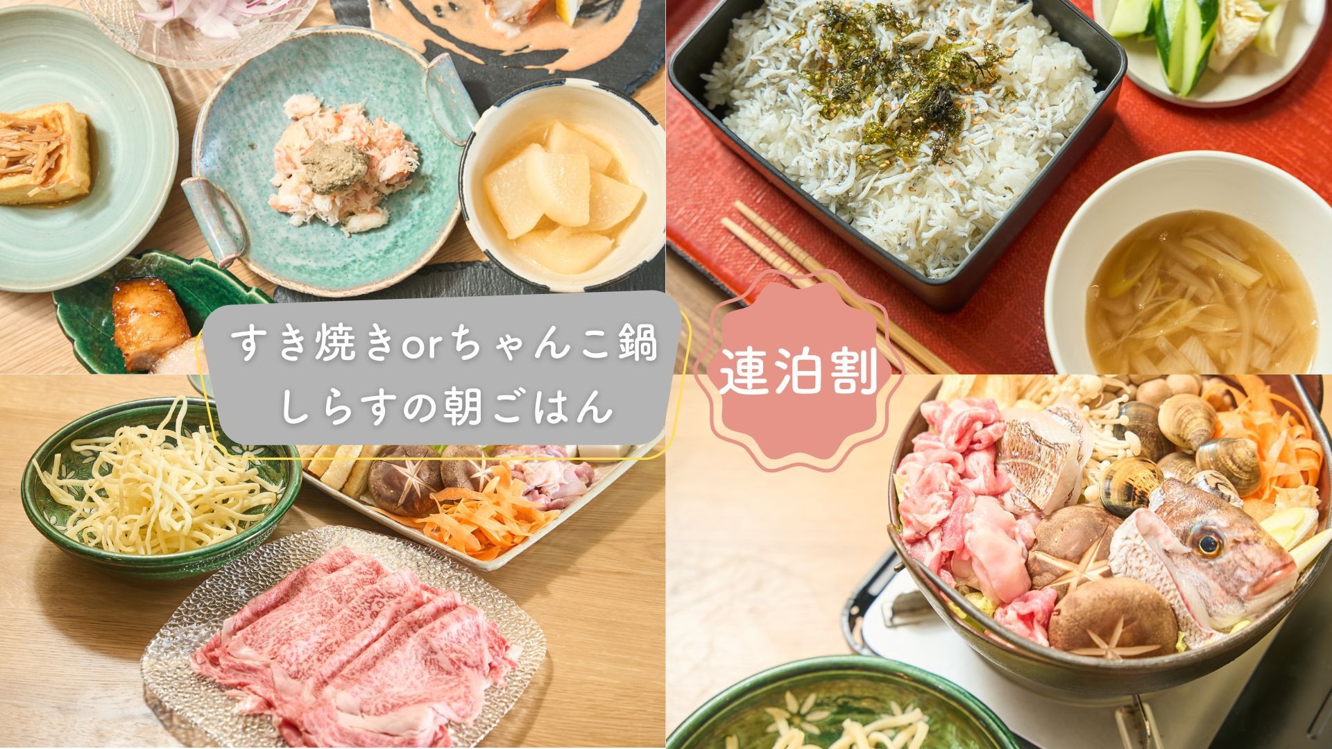 【連泊割】〔二食付／朝しらす〕すき焼きorちゃんこ鍋＋一品料理５品／朝はしらす丼
