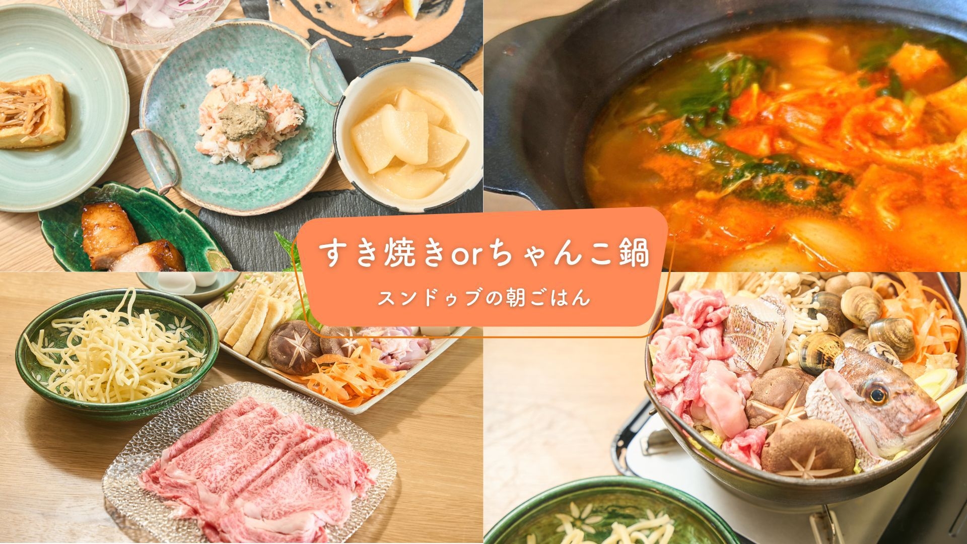 〔二食付／朝スンドゥブ〕すき焼きorちゃんこ鍋＋一品料理５品／朝はスンドゥブ