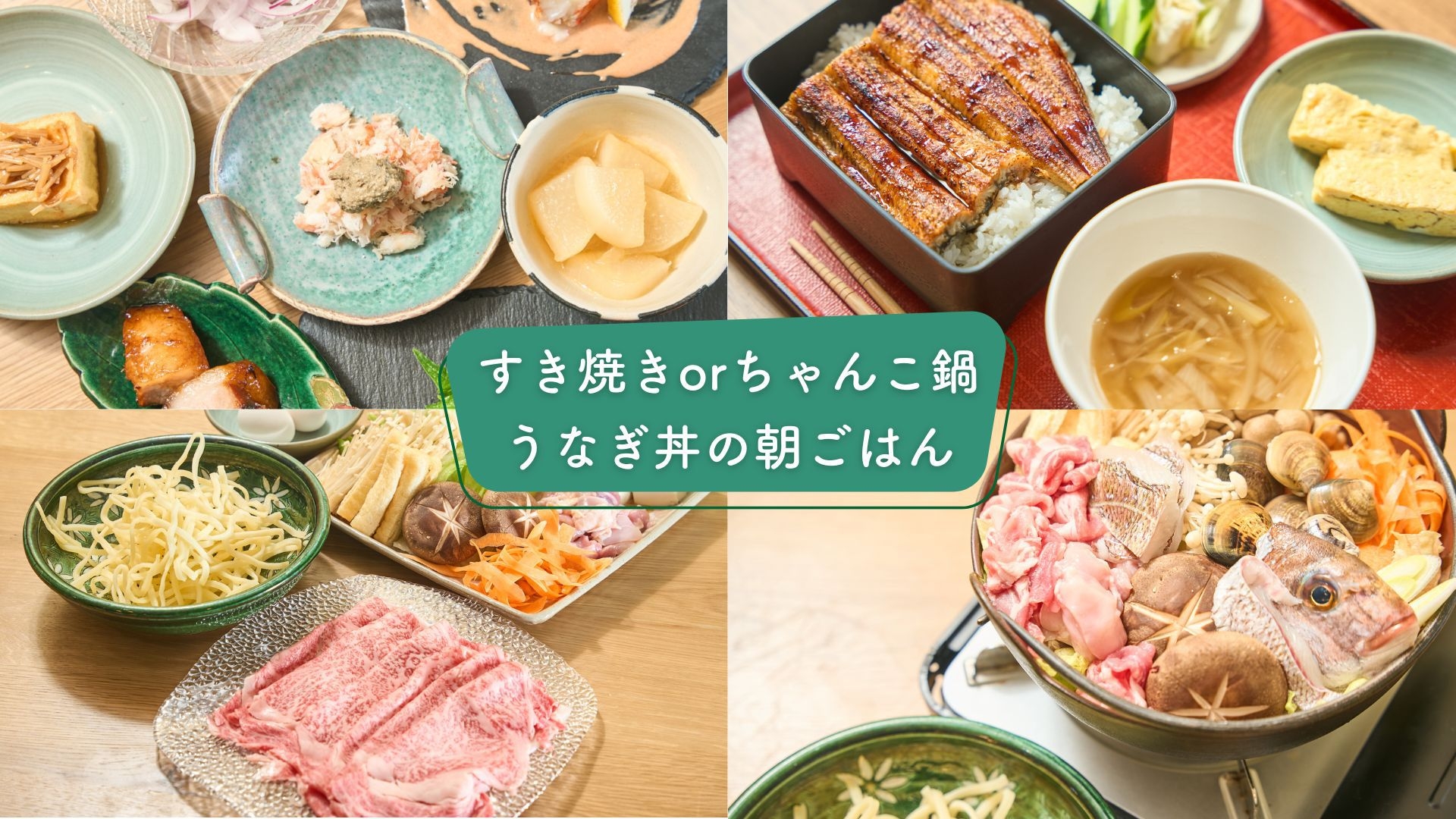 〔二食付／朝うなぎ〕すき焼きorちゃんこ鍋＋一品料理５品／朝はうなぎ丼